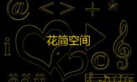 花简空间